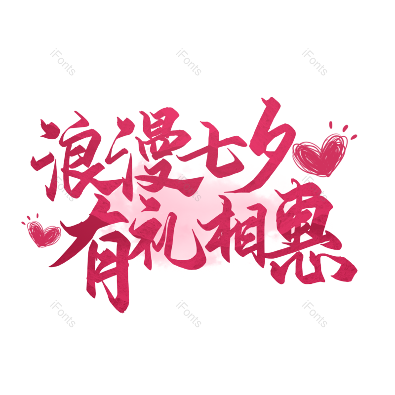 艺术字图片,浪漫元素,七夕PNG,情人节免抠素材